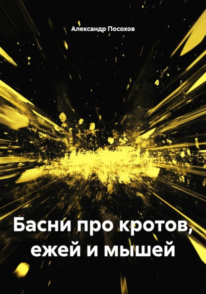 Скачать книгу Басни про кротов, ежей и мышей
