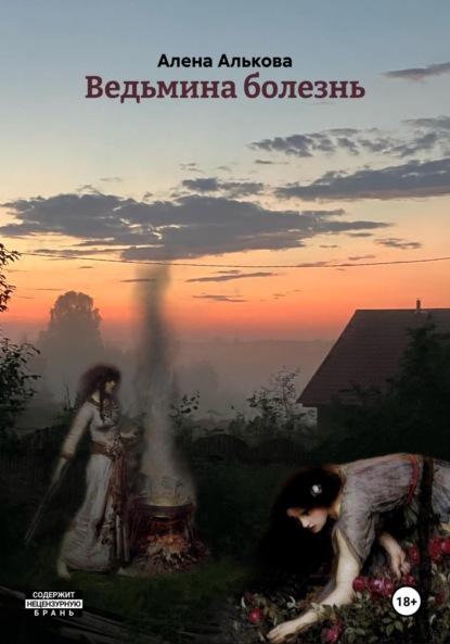Скачать книгу Ведьмина болезнь