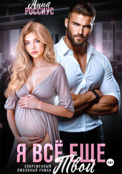 Скачать книгу Я все еще твой