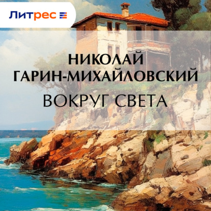 Скачать книгу Вокруг света