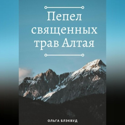 Скачать книгу Пепел священных трав Алтая