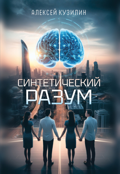 Скачать книгу Синтетический разум