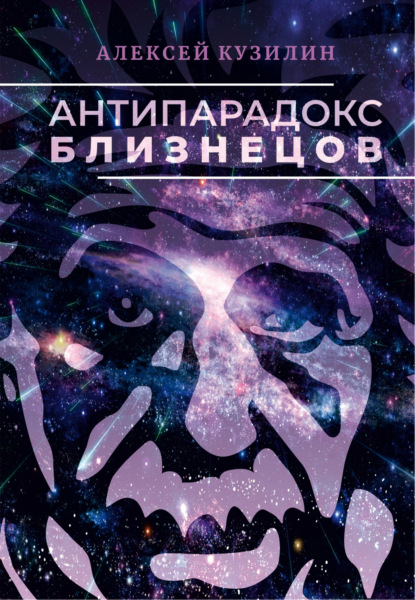 Скачать книгу Антипарадокс близнецов