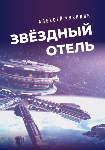 Скачать книгу Звёздный отель