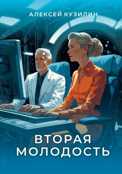 Скачать книгу Вторая молодость