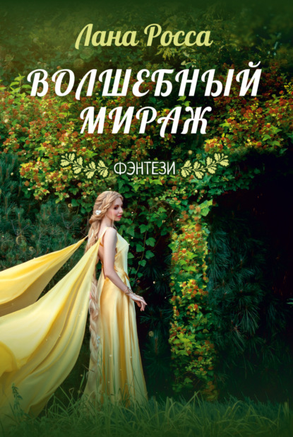 Скачать книгу Волшебный Мираж