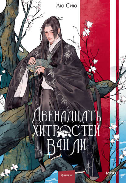 Скачать книгу Двенадцать хитростей Ван Ли