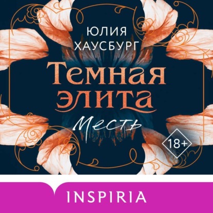 Скачать книгу Темная элита. Месть