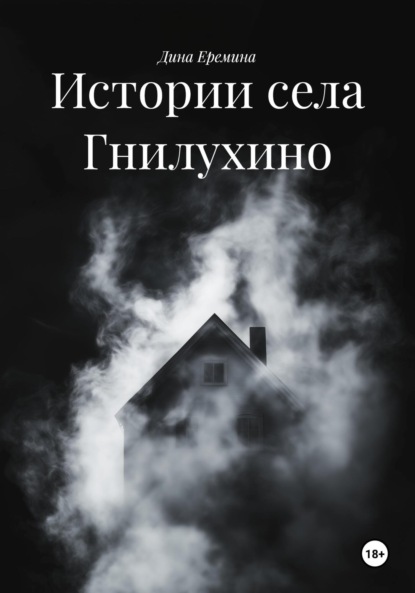 Истории села Гнилухино