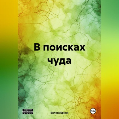 Скачать книгу В поисках чуда