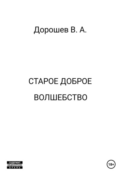 Скачать книгу Старое доброе волшебство
