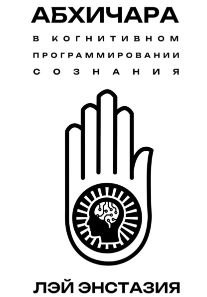 Скачать книгу Абхичара в когнитивном программировании сознания