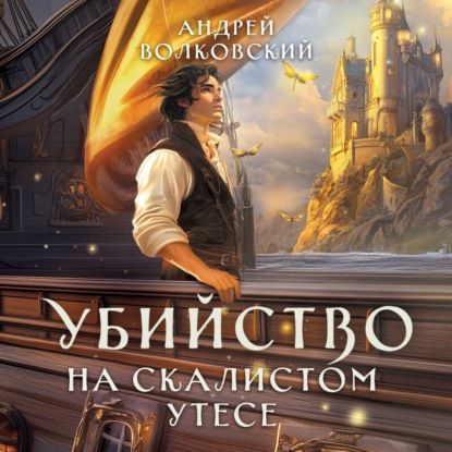 Скачать книгу Убийство на скалистом утесе