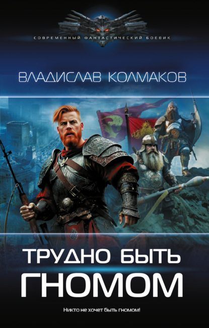 Скачать книгу Трудно быть гномом