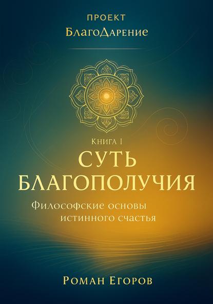 Скачать книгу «Суть благополучия»