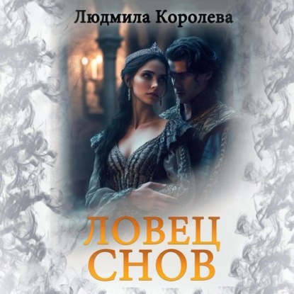 Скачать книгу Ловец снов