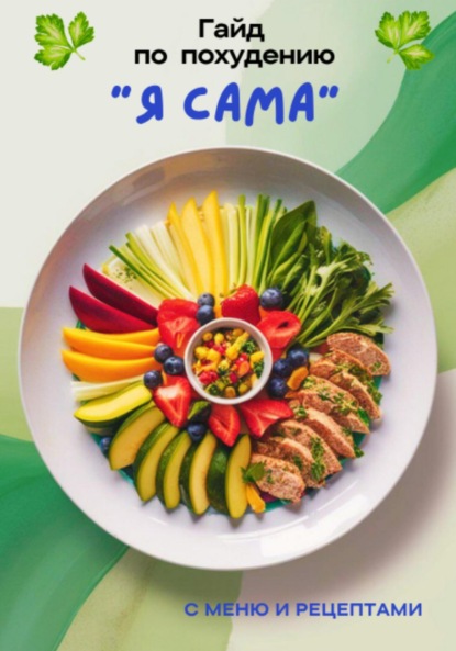 Скачать книгу Гайд по похудению «Я САМА»