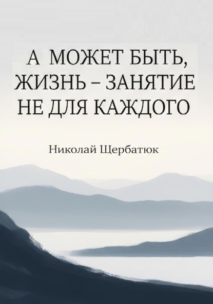 Скачать книгу А может быть, жизнь – занятие не для каждого