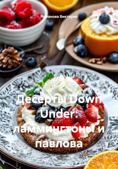 Скачать книгу Десерты Down Under: ламмингтоны и павлова