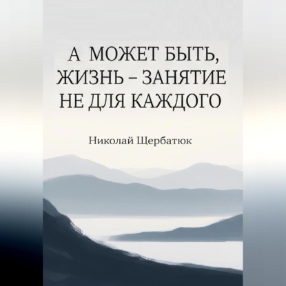 Скачать книгу А может быть, жизнь – занятие не для каждого