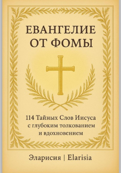 Скачать книгу Евангелие от Фомы