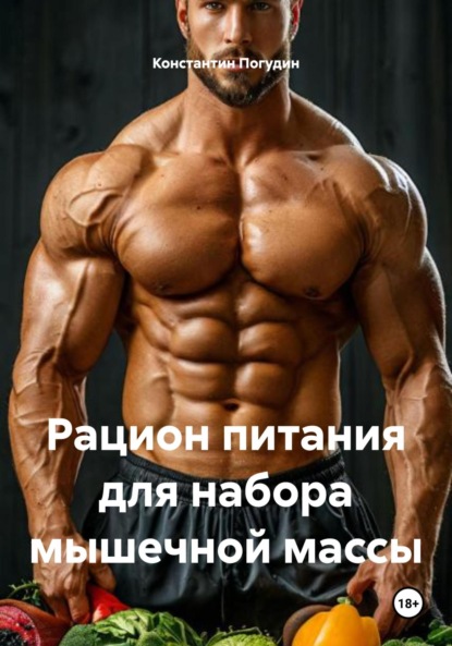 Скачать книгу Рацион питания для набора мышечной массы