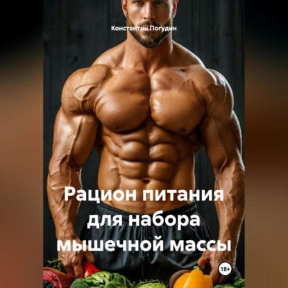 Скачать книгу Рацион питания для набора мышечной массы