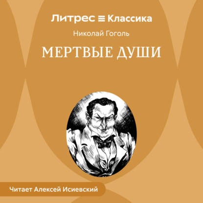 Скачать книгу Мертвые души