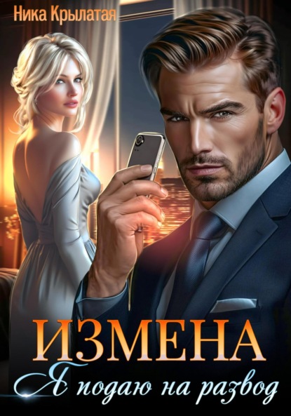 Скачать книгу Измена: Я подаю на развод