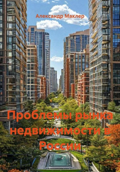 Скачать книгу Проблемы рынка недвижимости в России