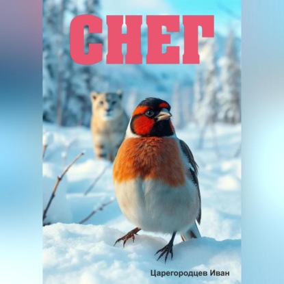Скачать книгу Снег