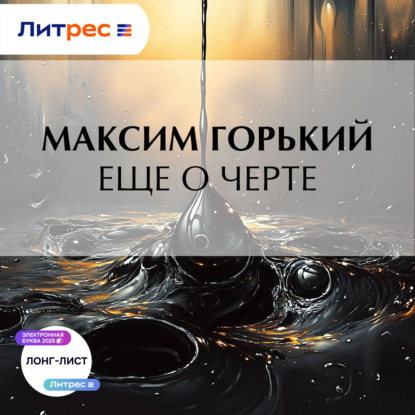 Скачать книгу Еще о черте