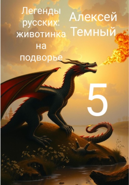 Скачать книгу Легенды русских: животинка на подворье 5
