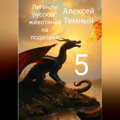 Скачать книгу Легенды русских: животинка на подворье 5