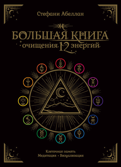 Скачать книгу Большая книга очищения 12 энергий: Клеточная память, медитация, визуализация