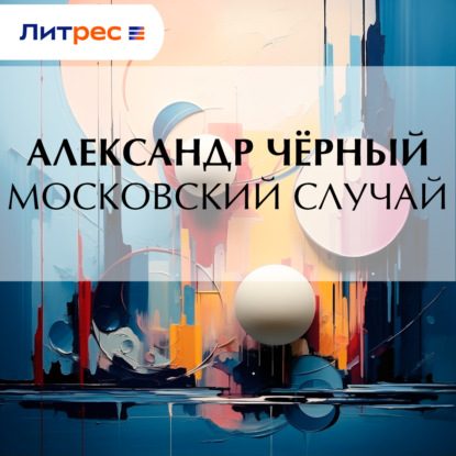 Скачать книгу Московский случай