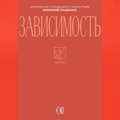 Скачать книгу Зависимость