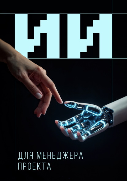 Скачать книгу Искусственный интеллект для менеджера проекта