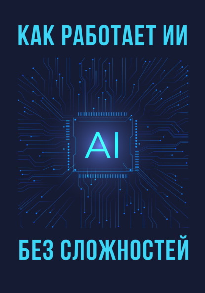 Скачать книгу Как работает ИИ – без сложностей