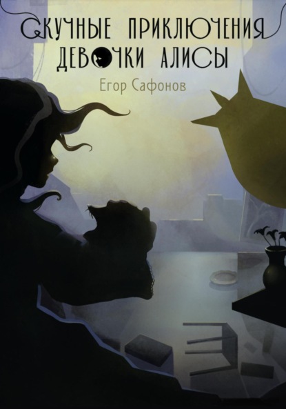 Скачать книгу Скучные приключения Алисы