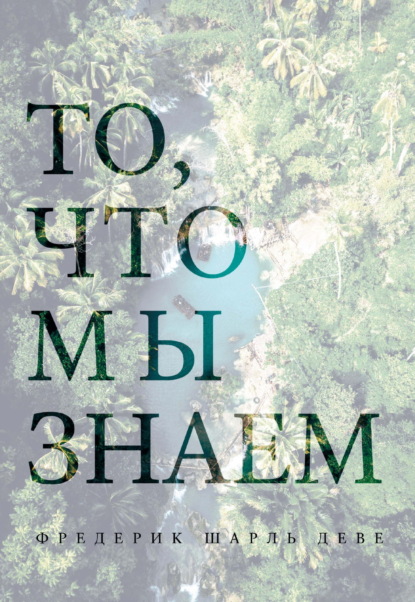 Скачать книгу То, что мы знаем