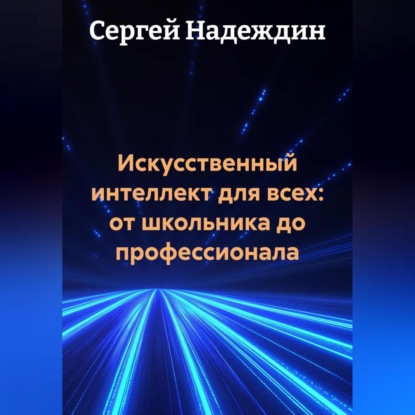 Скачать книгу Искусственный интеллект для всех: от школьника до профессионала.