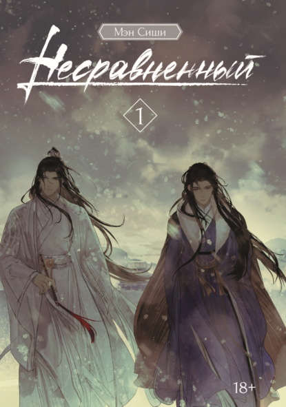 Скачать книгу Несравненный. Том 1