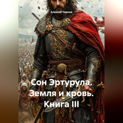 Скачать книгу Сон Эртурула Земля и Кровь Книга III