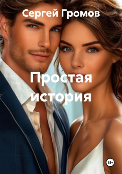 Скачать книгу Простая история