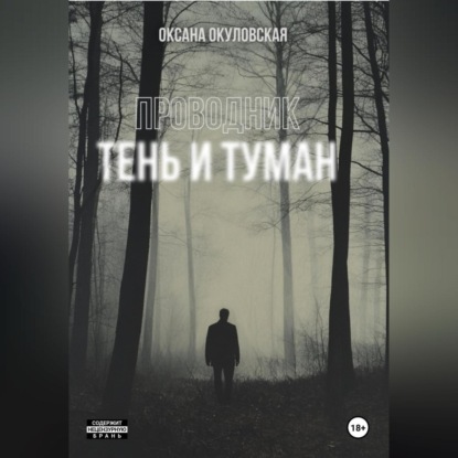 Скачать книгу Проводник. Тень и туман