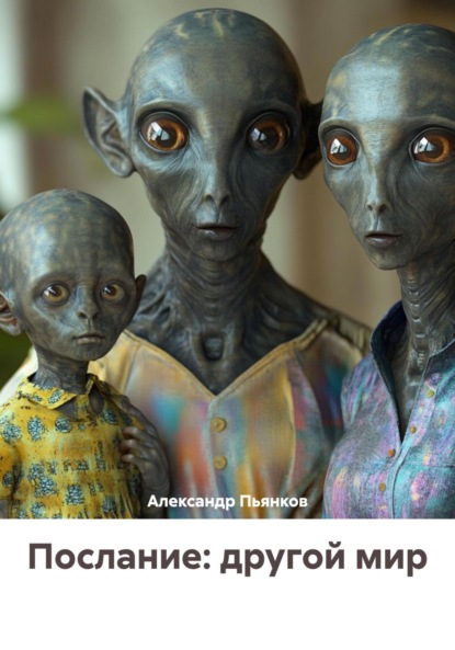 Скачать книгу Послание: другой мир