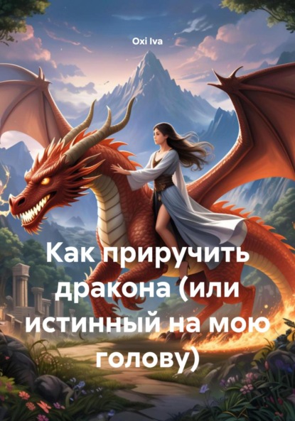 Как приручить дракона (или истинный на мою голову)