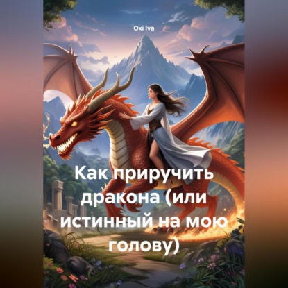 Скачать книгу Как приручить дракона (Или Истинный на мою голову)