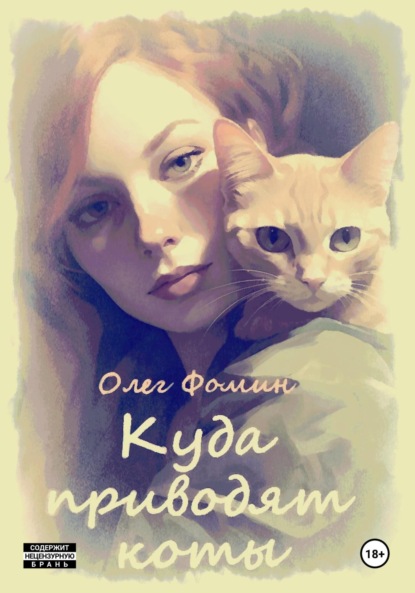 Скачать книгу Куда приводят коты